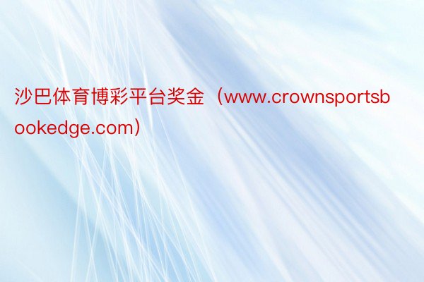 沙巴体育博彩平台奖金（www.crownsportsbookedge.com）