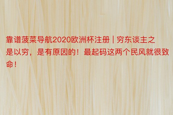 靠谱菠菜导航2020欧洲杯注册 | 穷东谈主之是以穷，是有原因的！最起码这两个民风就很致命！